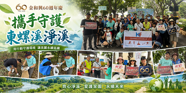 金和興60週年公益活動｜攜手守護東螺溪 共創永續家園